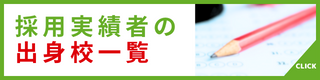 採用実績者の出身校一覧がpdfファイルが別窓で開きます